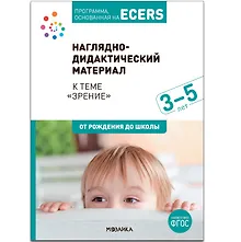 Купить Программа, основанная на ECERS. Наглядно-дидактический материал к теме «Зрение». 3-5 лет — Фото №1