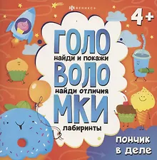 Купить Книжка-картинка с заданиями для детей. Пончик в деле — Фото №1