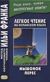 Купить Легкое чтение на испанском языке. Луис Колома. Мышонок Перес — Фото №1