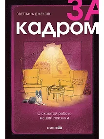 Купить За кадром. О скрытой работе нашей психики — Фото №1