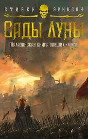 Купить Малазанская книга павших. Книга 1. Сады Луны — Фото №1