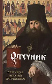 Купить Отечник. Избранные творения — Фото №1