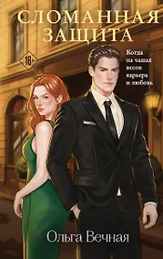 Купить Сломанная защита — Фото №1