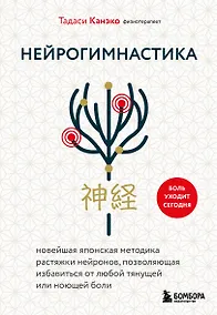 Купить Нейрогимнастика. Новейшая японская методика растяжки нейронов, позволяющая избавиться от любой тянущей или ноющей боли — Фото №1