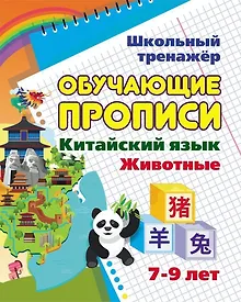 Купить Китайский язык. Обучающие прописи: животные. 7-9 лет — Фото №1