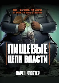 Купить Пищевые цепи власти — Фото №1