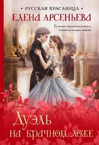 Купить Дуэль на брачном ложе — Фото №1