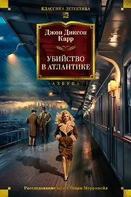 Купить Убийство в Атлантике — Фото №1