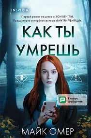 Купить Как ты умрешь — Фото №1