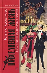 Купить Повседневная жизнь кабаре: Франция, Германия, Росиия — Фото №1