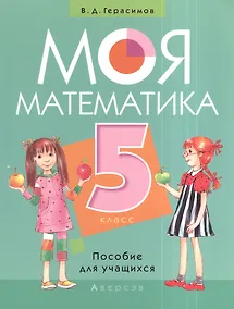 Купить Моя математика. 5 класс. Пособие для учащихся — Фото №1