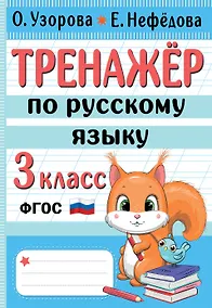 Купить Тренажер по русскому языку. 3 класс — Фото №1