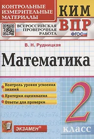 Купить Математика. 2 класс. Контрольные измерительные материалы. Всероссийская проверочная работа — Фото №1
