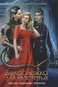 Купить Белоснежка для хвостатых — Фото №1