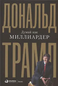 Купить Думай как миллиардер. Все, что следует знать об успехе, недвижимости и жизни вообще — Фото №1