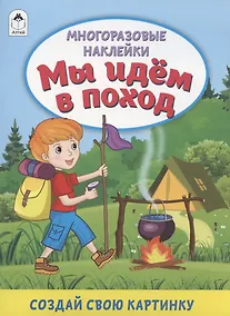 Купить Мы идём в поход. Книжка с многоразовыми наклейками — Фото №1