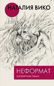 Купить Неформат. Запретная тема — Фото №1