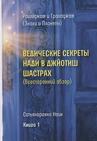 Купить Ведические секреты Нади в Джйотиш Шастрах. Всесторонний обзор. Книга 1 — Фото №1