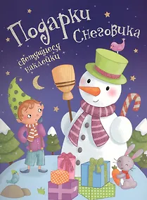 Купить Светящийся Новый год.Подарки снеговика + светящиеся наклейки — Фото №1