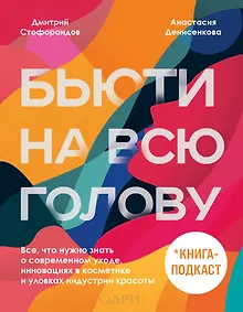 Купить Бьюти на всю голову. Все, что нужно знать о современном уходе, инновациях в косметике и уловках индустрии красоты — Фото №1