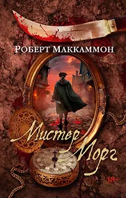 Купить Мистер Морг — Фото №1