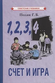 Купить 1, 2, 3, 4… Cчет и игра (+ вкладыш) — Фото №1