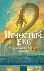 Купить Нечистый Екб — Фото №1
