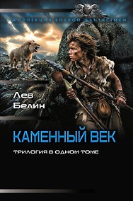 Купить Каменный век-1 (сборник) — Фото №1