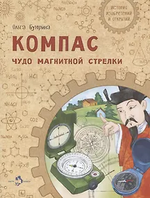 Купить Компас. Чудо магнитной стрелки — Фото №1