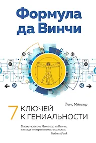 Купить Формула да Винчи. 7 ключей к гениальности — Фото №1