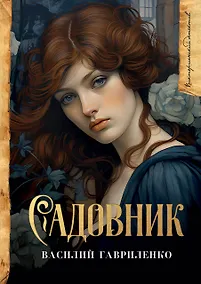 Купить Садовник — Фото №1
