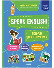 Купить Speak English! Тетрадка для отличника — Фото №1