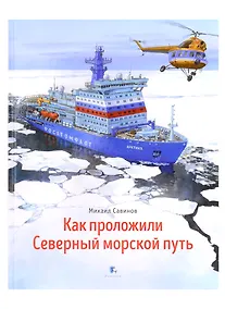 Купить Как проложили Северный морской путь — Фото №1