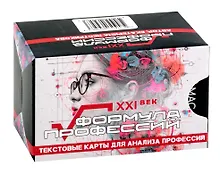 Купить Метафорические текстовые карты "Формула профессий. XXI век" — Фото №1