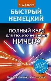 Купить Быстрый немецкий. Полный курс для тех, кто не знает НИЧЕГО — Фото №1