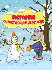 Купить ИСТОРИЯ  О НАСТОЯЩЕЙ ДРУЖБЕ глянц.ламин.обл, 195х232 — Фото №1