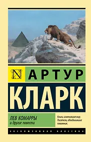 Купить Лев Комарры и другие повести — Фото №1