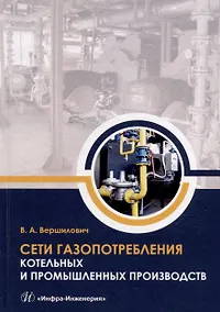 Купить Сети газопотребления котельных и промышленных производств: учебное пособие — Фото №1