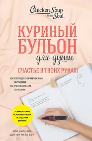 Купить Куриный бульон для души. Счастье в твоих руках!: психотерапевтические истории со счастливым концом — Фото №1