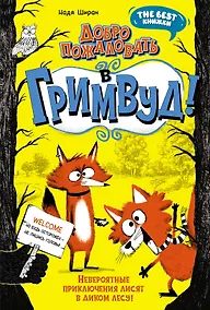 Купить Добро пожаловать в Гримвуд! — Фото №1