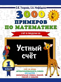 Купить 3000 примеров по математике. 1 класс. Устный счет. Счет в пределах 20. — Фото №1