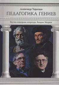 Купить Педагогика гениев. История. Матрица — Фото №1
