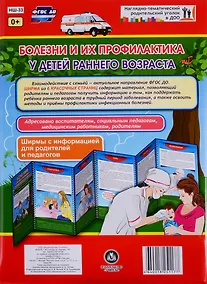Купить Болезни и их профилактика у детей раннего возраста. Ширма с информацией для родителей и педагогов — Фото №1