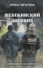 Купить Шебекинский дневник — Фото №1