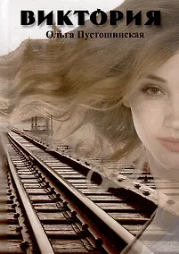Купить Виктория — Фото №1