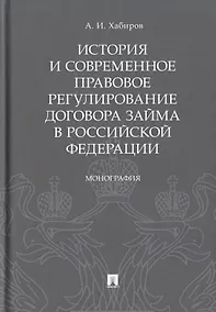 Купить История и современное правовое регулирование договора займа в Российской Федерации. Монография — Фото №1