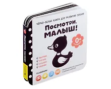 Купить Черно-белые книги для развития зрения. Посмотри, малыш! Уровень 1. От рождения — Фото №1