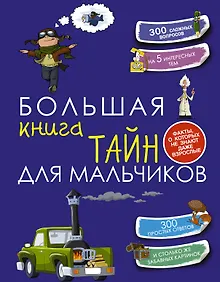 Купить Большая книга тайн для мальчиков — Фото №1
