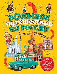 Купить Большое путешествие по России с героями сказок (от 6 до 12 лет) — Фото №1
