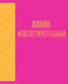 Купить Тетрадь предметная в клетку Listoff, "Neon party. Физика", 48 листов — Фото №1